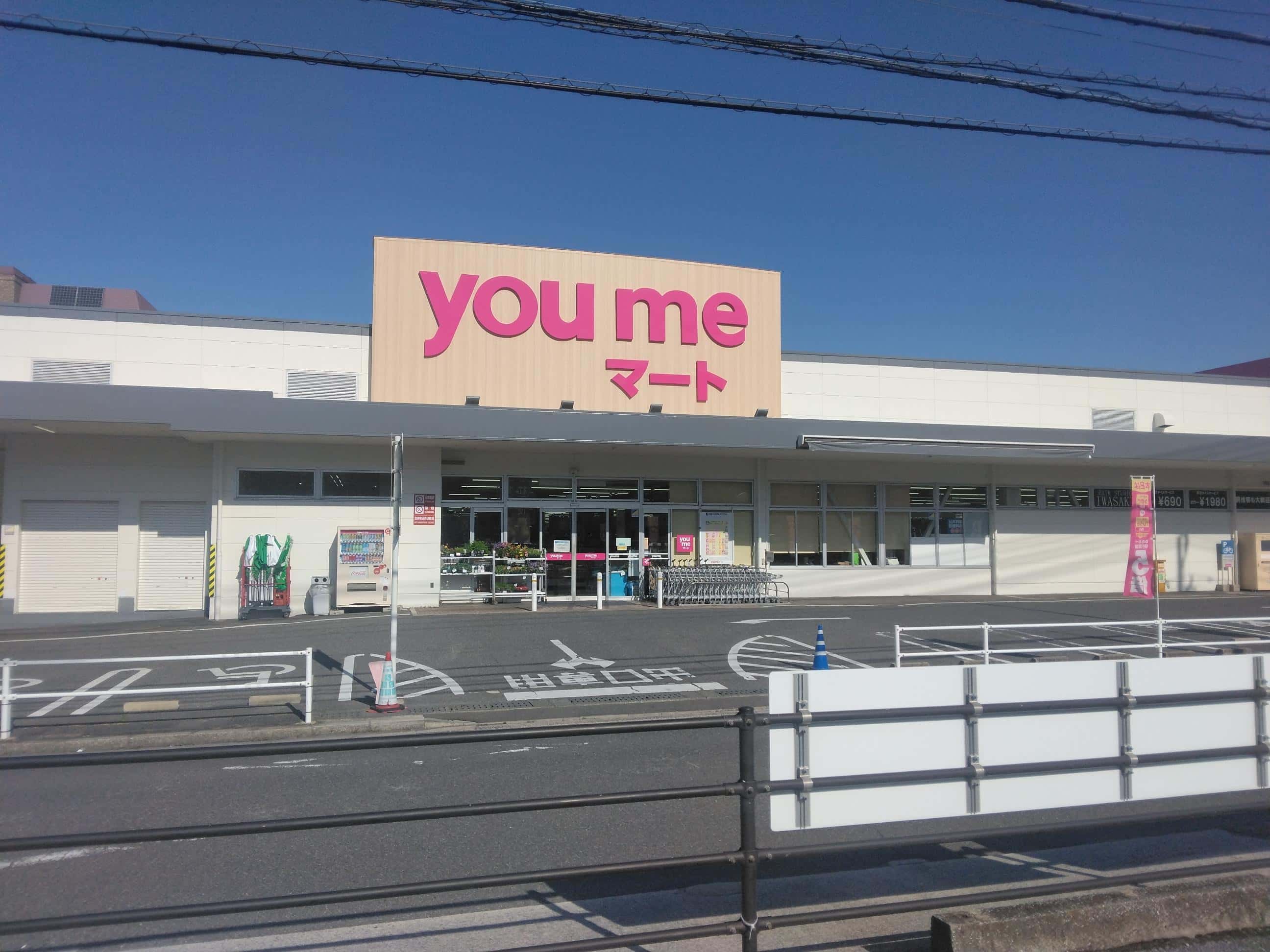 ゆめマート八幡