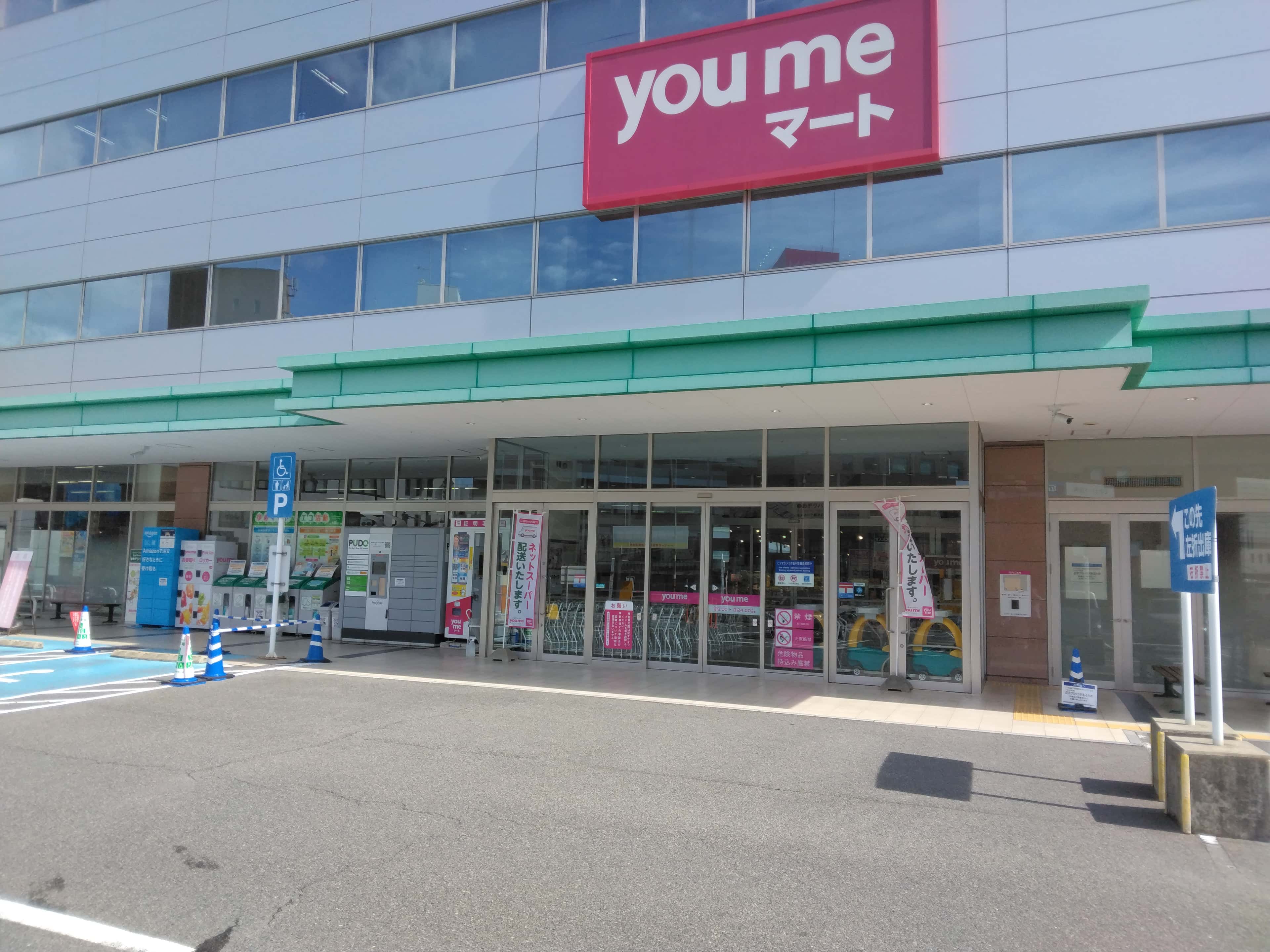 ゆめマート二葉の里