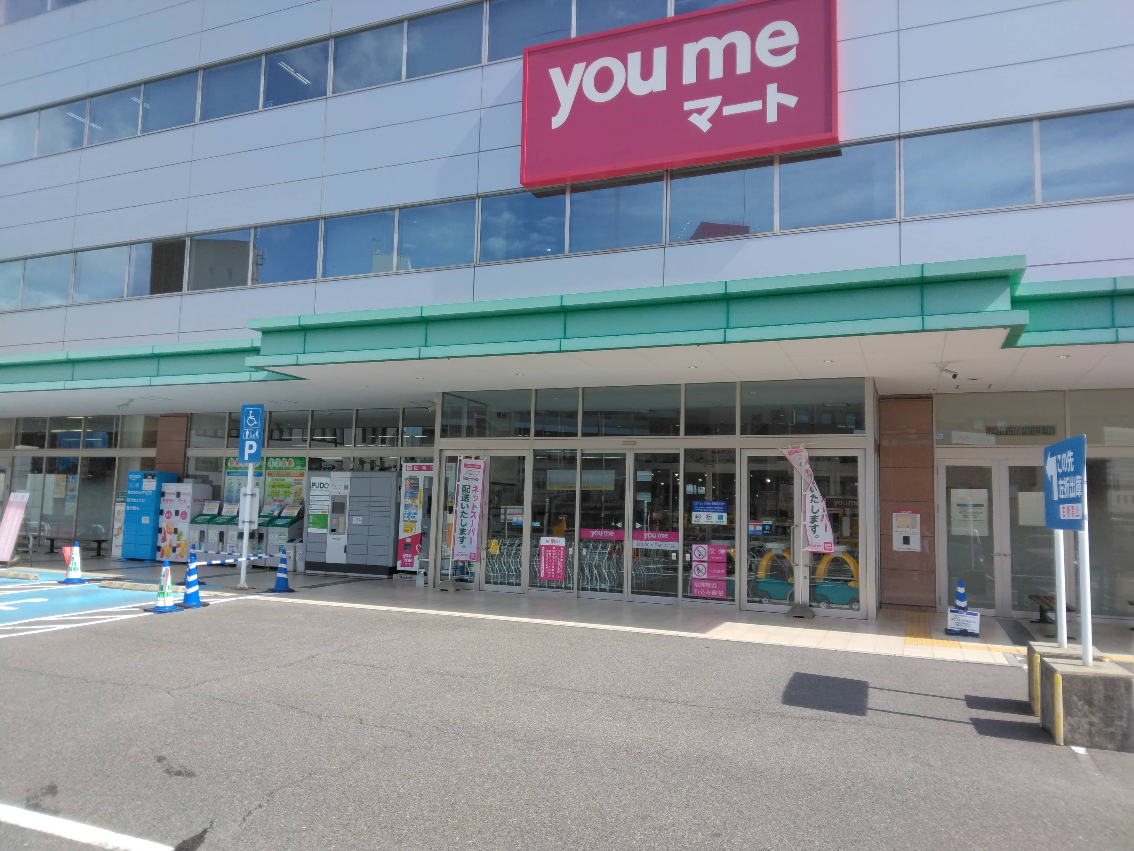ゆめマート二葉の里